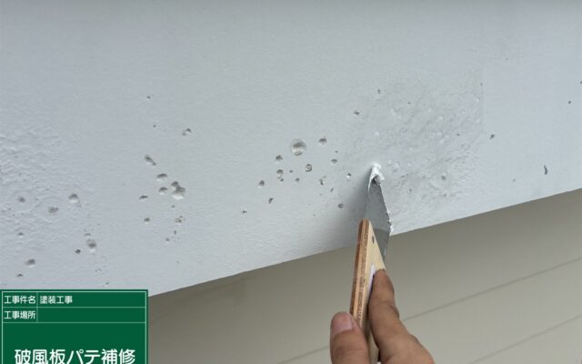 破風板パテ補修