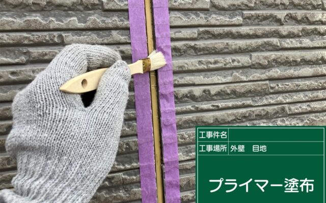 プライマー塗布