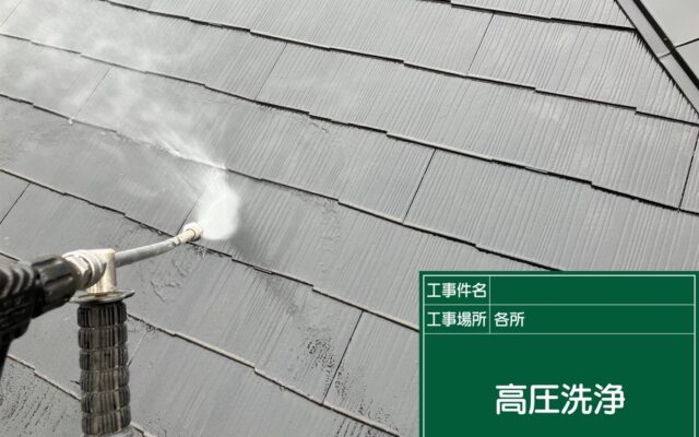 高圧洗浄