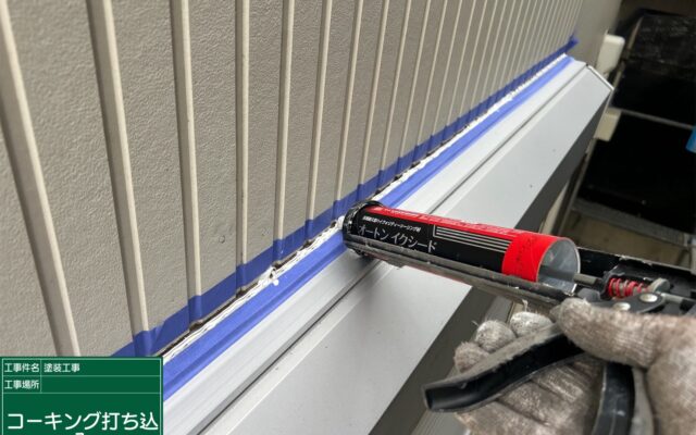 コーキング打ち