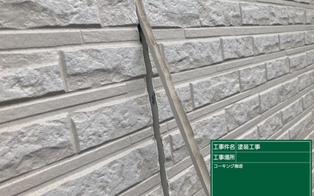 コーキング撤去