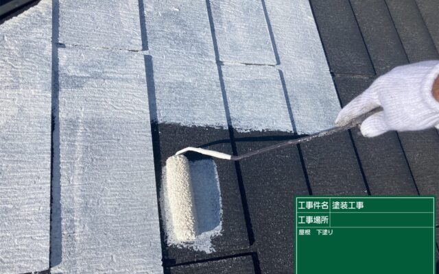 屋根下塗り