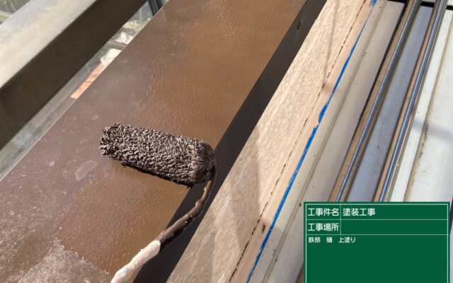 鉄部塗装