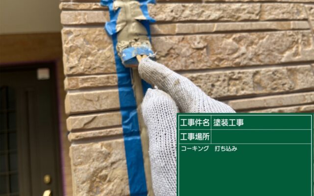コーキング打込み