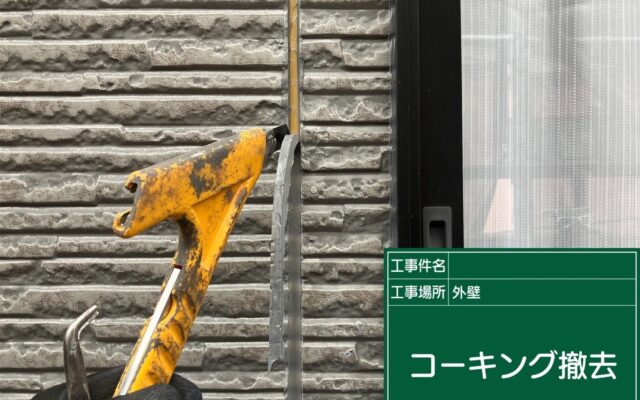 コーキング撤去