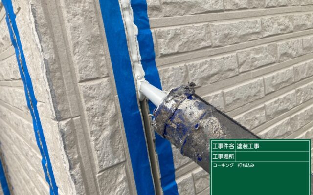 コーキング打ち込み