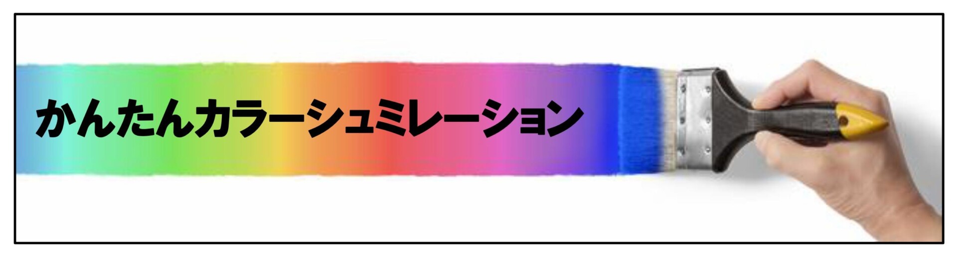 かんたんカラーシュミレーション